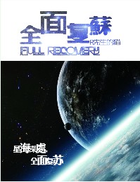 全面复苏