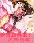 妖娆血凤凰：名扬花娘