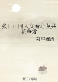 （BG/张日山同人）张日山同人文春心莫共花争发