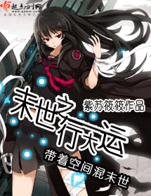末世之行大运