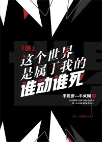 （BG综我英同人）这个世界是属于我的谁动谁死！