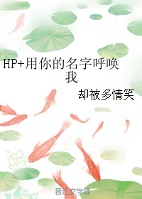 （BG/HP同人）HP+用你的名字呼唤我
