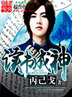 讀書成神 