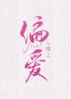 偏愛有九分