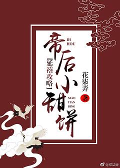 （BG/延禧攻略同人）帝后小甜饼