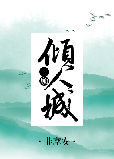 （BL/综同人）一顾倾人城[综]