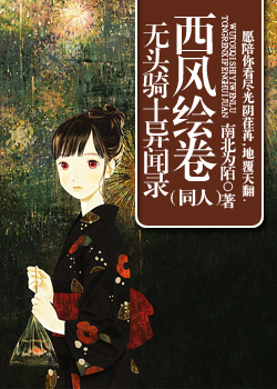西風繪卷