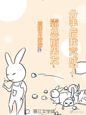 分手后我竟成了霸总前男友