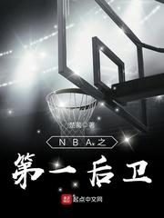 NBA之第一後衛