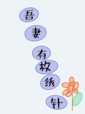 吾妻有枚繡花針/東方不敗是吾妻