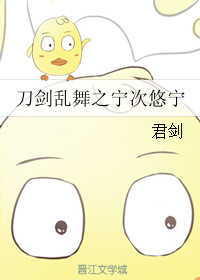（火影同人）刀剑乱舞之宁次悠宁 