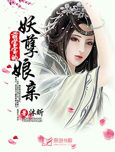 萌宝宝的妖孽娘亲