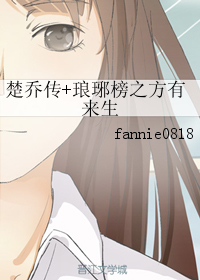 （BG/综同人）楚乔传+琅琊榜之方有来生