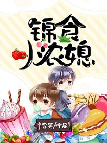 含笑錦食小農媳
