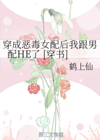 穿成恶毒女配后我跟男配HE了 [穿书]
