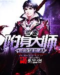 位面附身大師