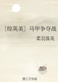 （BG/綜英美同人）馬甲爭奪戰