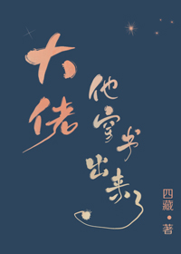 大佬他穿書出來了