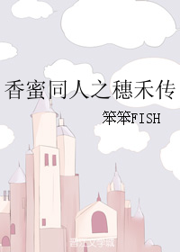 （BG/香蜜同人）香蜜同人之穗禾传