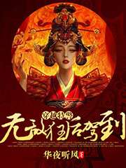 穿越特警：无敌狂后驾到