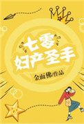 七零婦產聖手