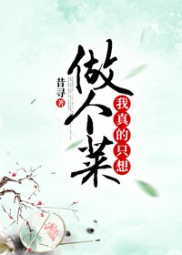 我真的只想做個菜