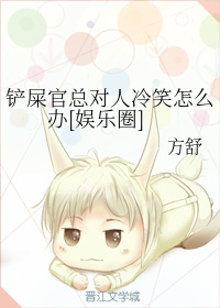 铲屎官总对人冷笑怎么办[娱乐圈]