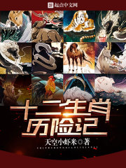 十二生肖歷險記