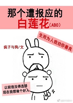 那个遭报应的白莲花（ABO）