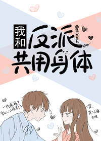 我和反派大佬共用身體[穿書]