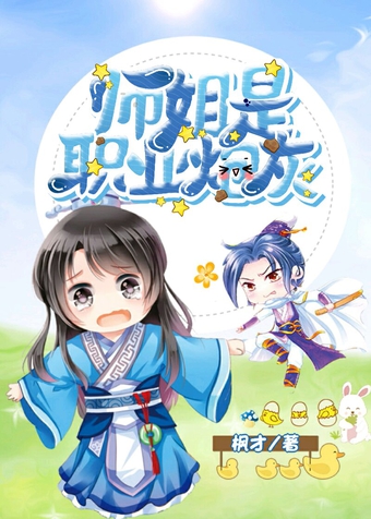 师姐是职业炮灰[穿书]