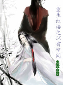 【紅樓同人】重生紅樓之環有空間