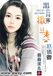 黑色婚约：霸气老公出逃妻