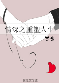 （BG/情深深雨濛濛同人）情深之重塑人生