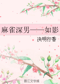 （BG/麻雀同人）麻雀深男——如影