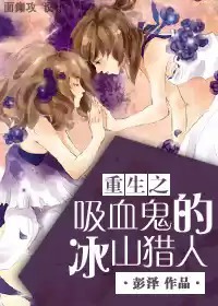 重生之吸血鬼的冰山猎人