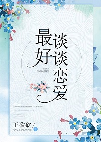 最好谈谈恋爱