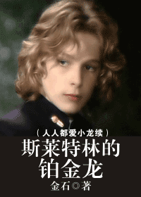 斯萊特林的鉑金龍（人人都愛小龍續）