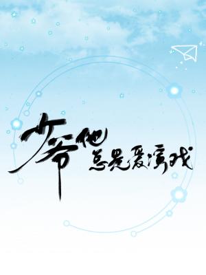 少爷他总是爱演戏