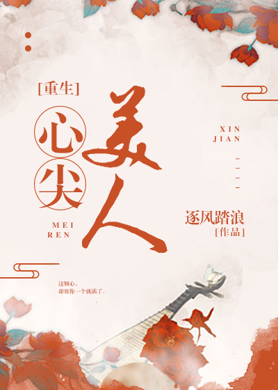 心尖美人(重生)