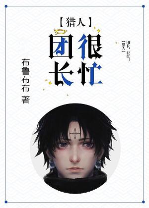 （BG/獵人同人）[獵人]團長，很忙！ 