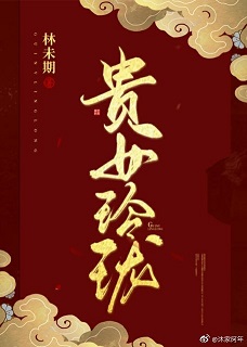 贵女玲珑