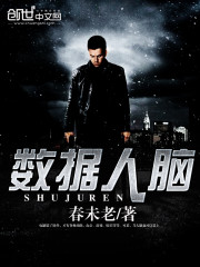 數據人腦