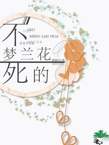 （BG/綜漫同人）不死的夢蘭花