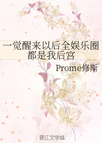 一覺醒來以後全娛樂圈都是我後宮