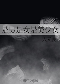 （BG/綜漫同人）是男是女是美少女