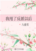 我甩了反派以后第 1 部分九重雪