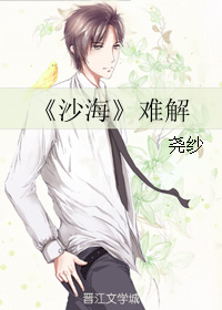 （BG/沙海同人）難解