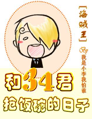（BG/海賊王同人）[海賊王]和34君搶飯碗的日子