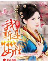 殿下：我是新時代女性